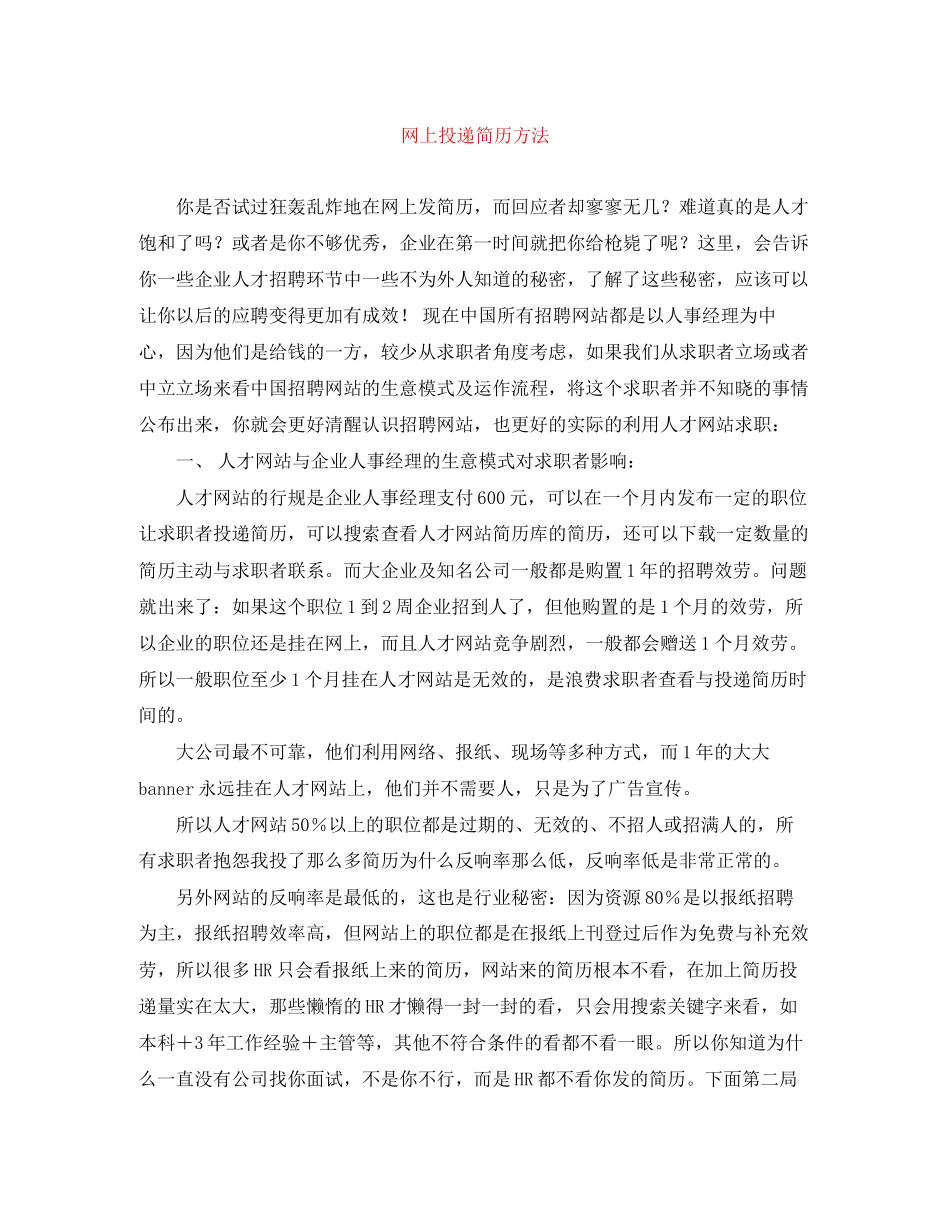 2023年网上投递简历方法.docx_第1页