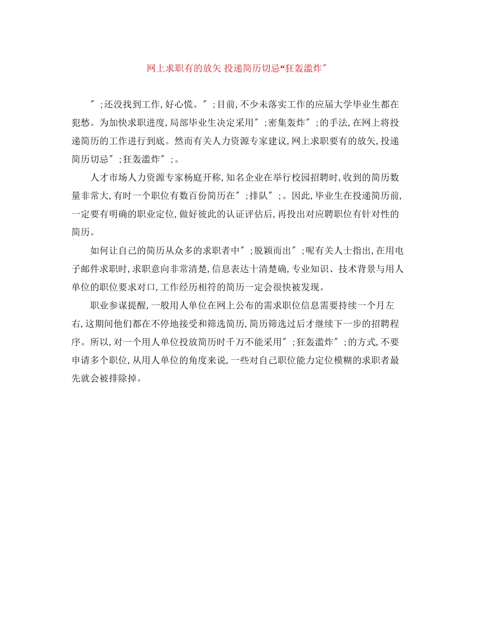 2023年网上求职有的放矢投递简历切忌狂轰滥炸.docx_第1页