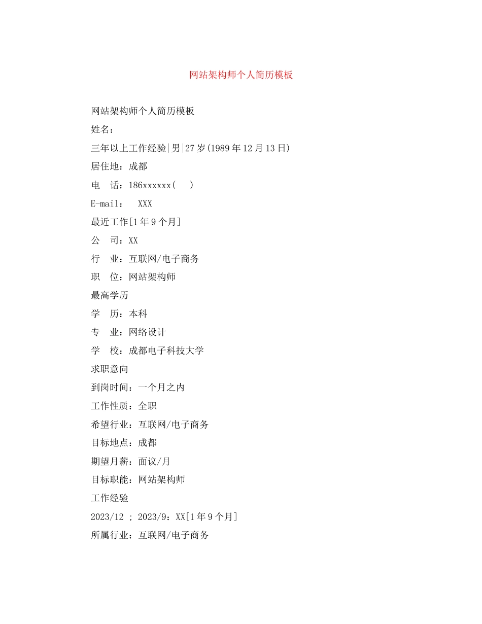 2023年网站架构师个人简历模板.docx_第1页