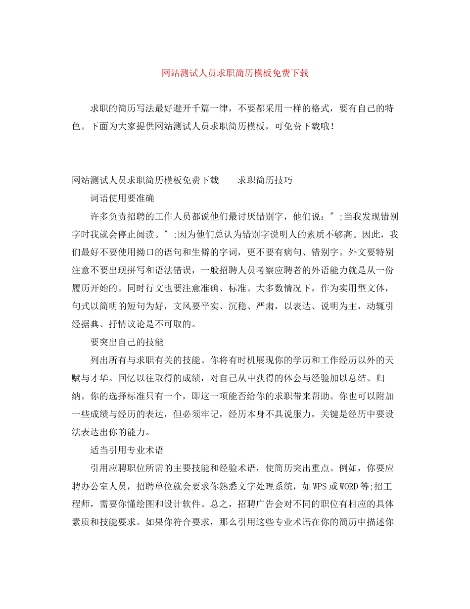 2023年网站测试人员求职简历模板.docx_第1页