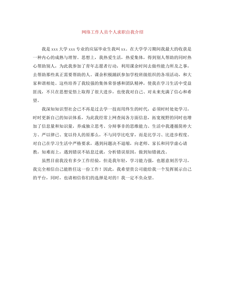 2023年网络工作人员个人求职自我介绍.docx_第1页