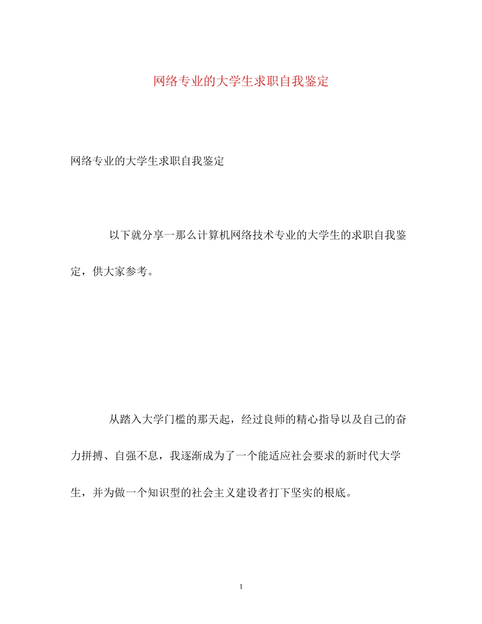 2023年网络专业的大学生求职自我鉴定2.docx_第1页