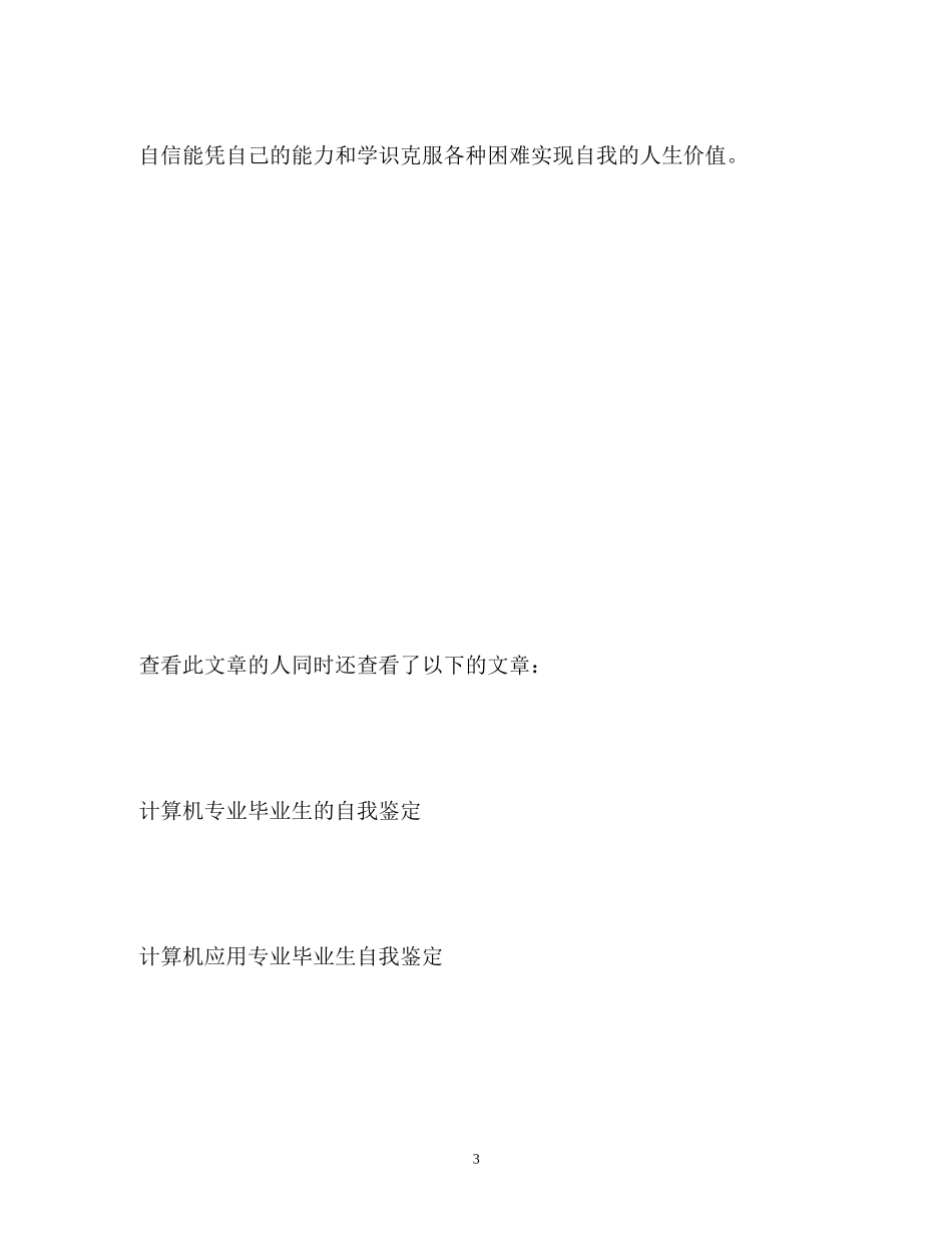2023年网络专业的大学生求职自我鉴定2.docx_第3页