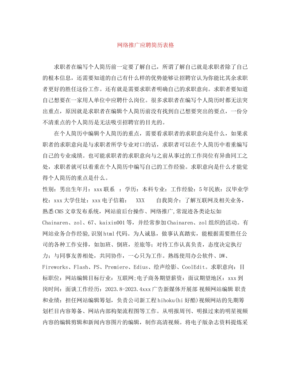 2023年网络推广应聘简历表格.docx_第1页