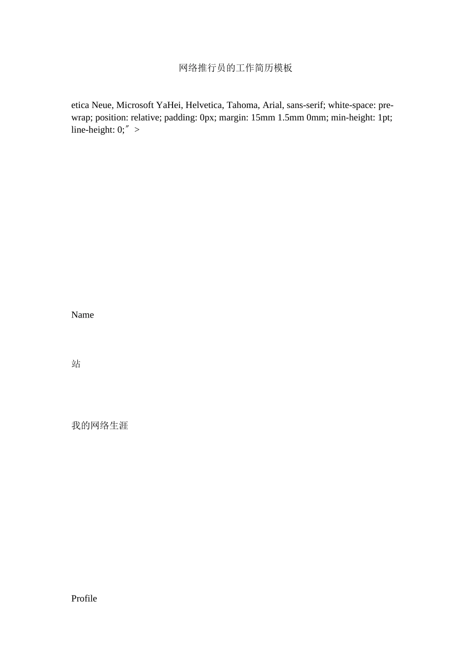 2023年网络推广员的工作简历模板.docx_第1页