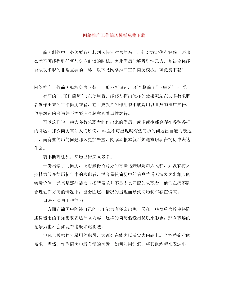 2023年网络推广工作简历模板.docx_第1页