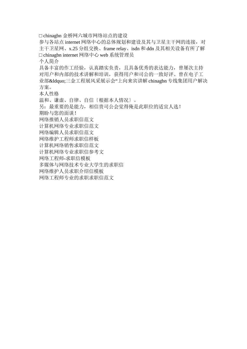 2023年网络维护人员求职信模板.docx_第2页