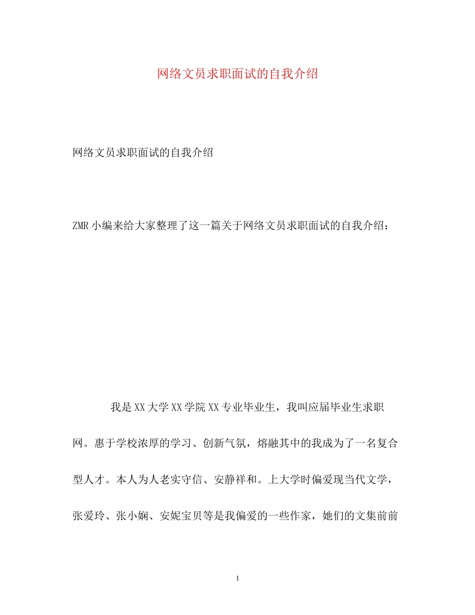 2023年网络文员求职面试的自我介绍.docx_第1页