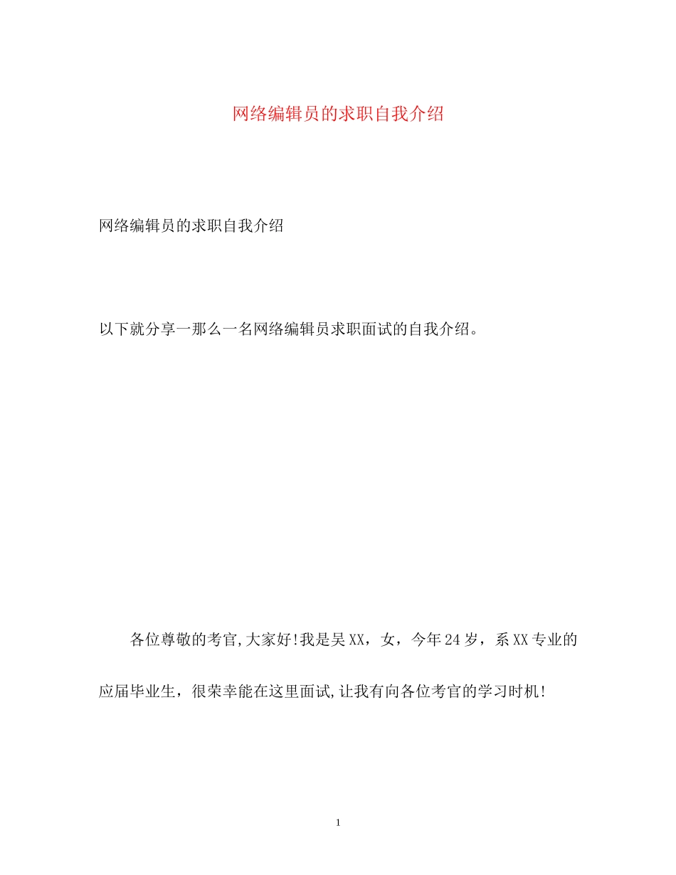 2023年网络编辑员的求职自我介绍.docx_第1页