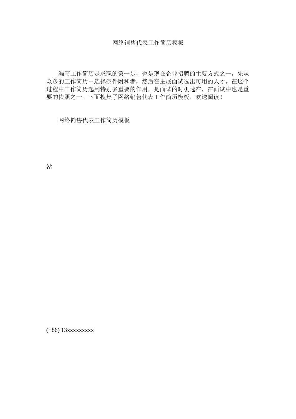 2023年网络销售代表工作简历模板.docx_第1页
