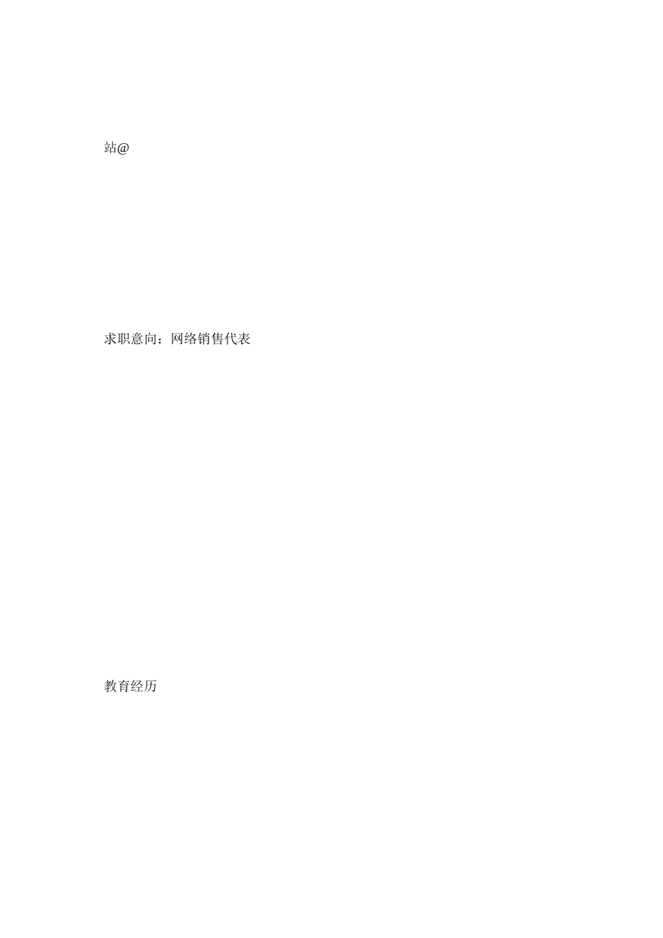 2023年网络销售代表工作简历模板.docx_第2页