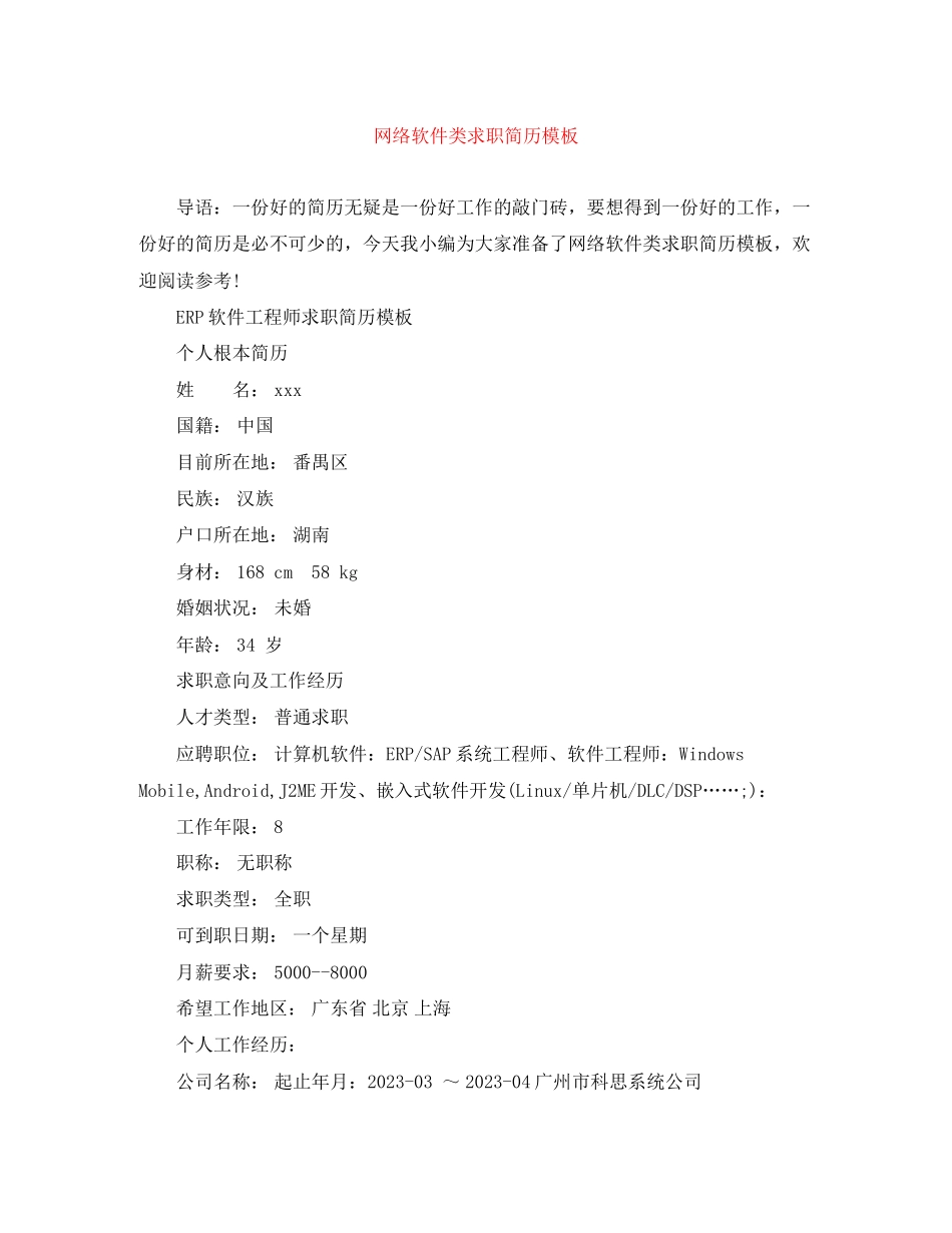 2023年网络软件类求职简历模板.docx_第1页