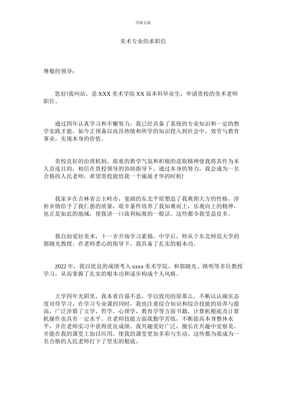 2023年美术专业的求职信.docx_第1页
