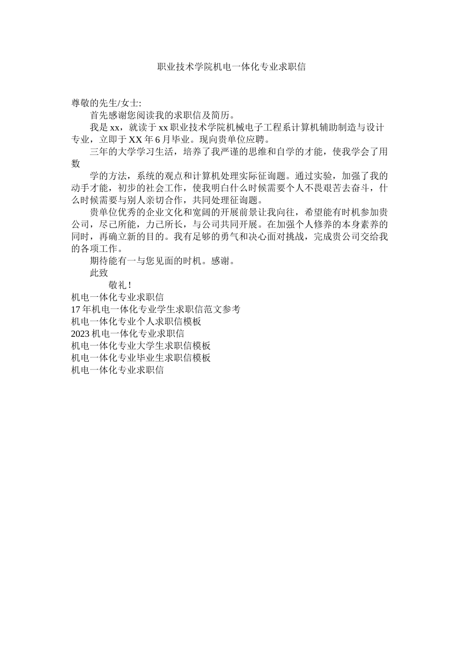2023年职业技ۥ术学院机电一体化专业求职信.docx_第1页