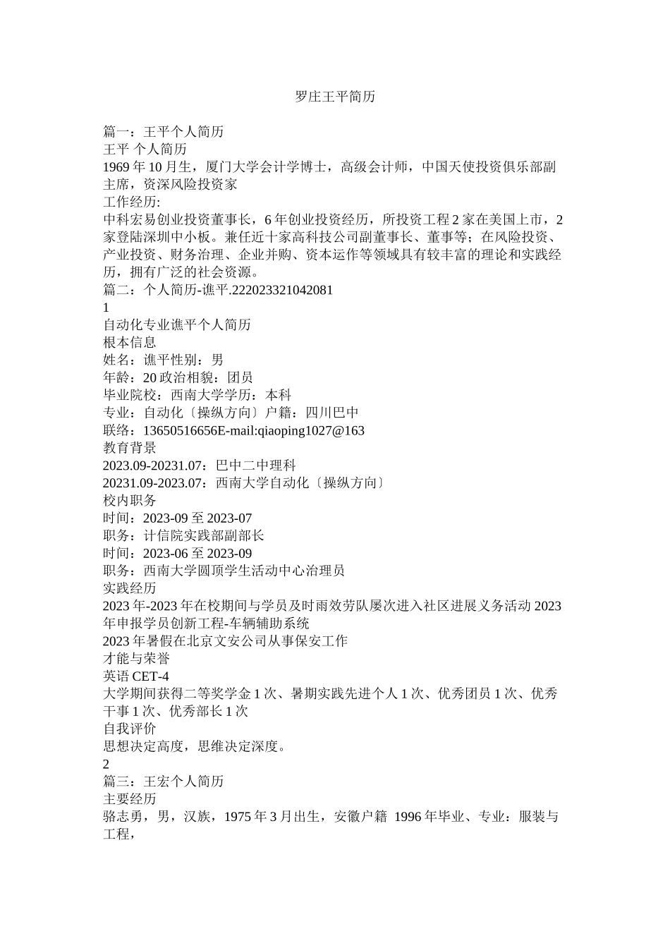 2023年罗庄王平简历.docx_第1页