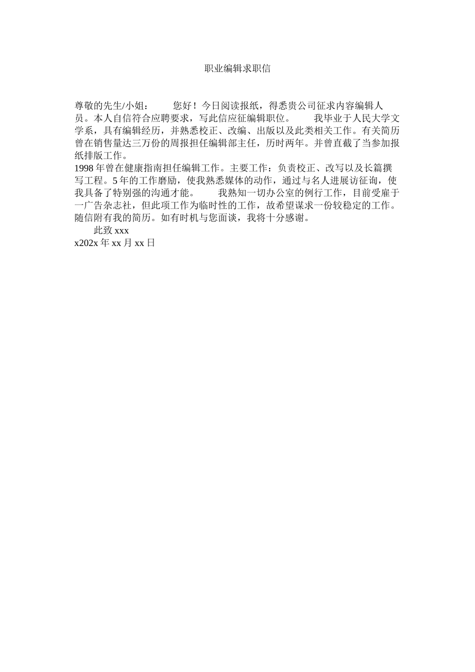2023年职业编ۥ辑求职信.docx_第1页