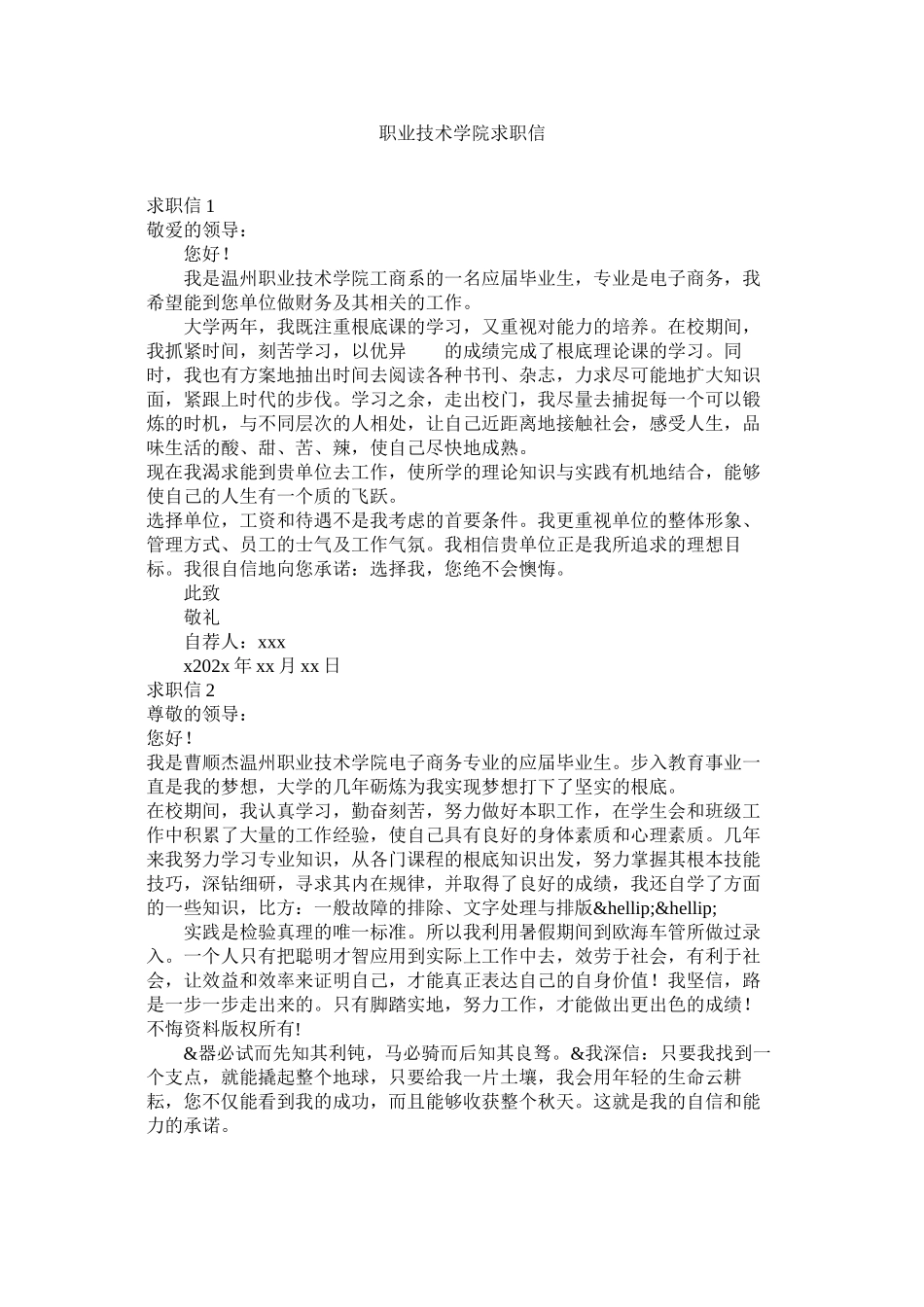 2023年职业技术学院求职信.docx_第1页