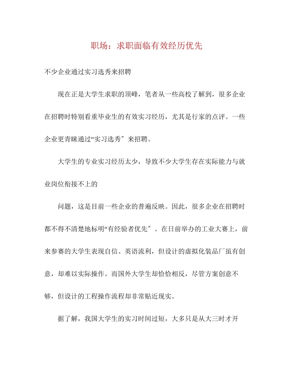 2023年职场求职面临有效经历优先.docx_第1页