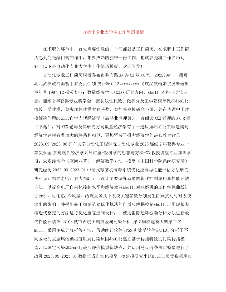 2023年自动化专业大学生工作简历模板.docx_第1页