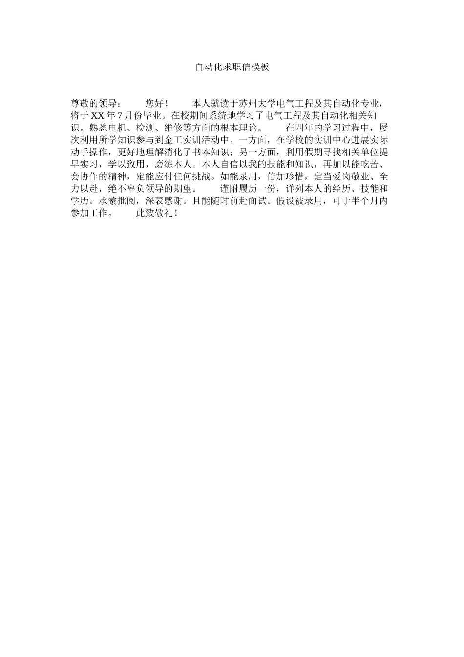 2023年自动化ۥ求职信模板.docx_第1页