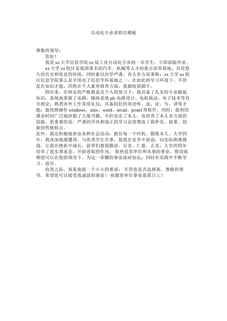 2023年自动化ۥ专业求职信模板.docx_第1页
