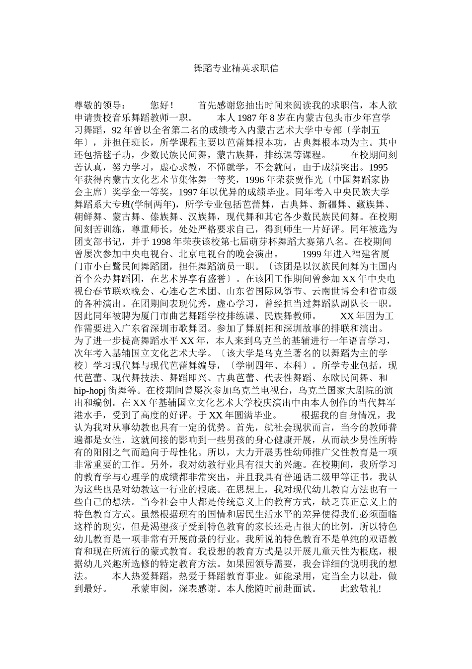 2023年舞蹈专业精英求职信.docx_第1页