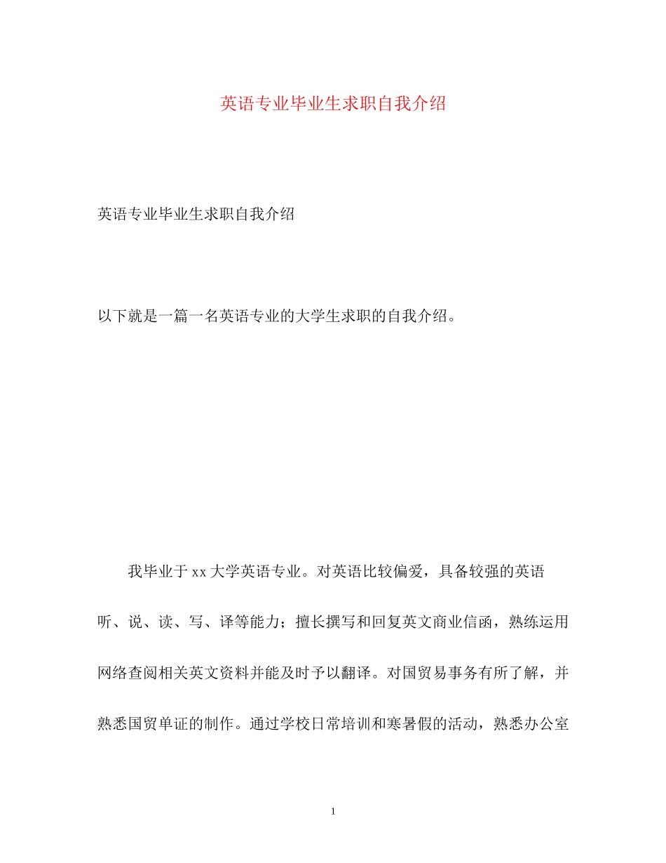 2023年英语专业毕业生求职自我介绍.docx_第1页