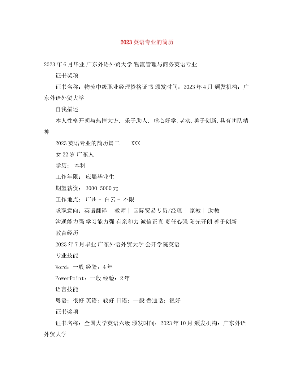 2023年英语专业的简历.docx_第1页