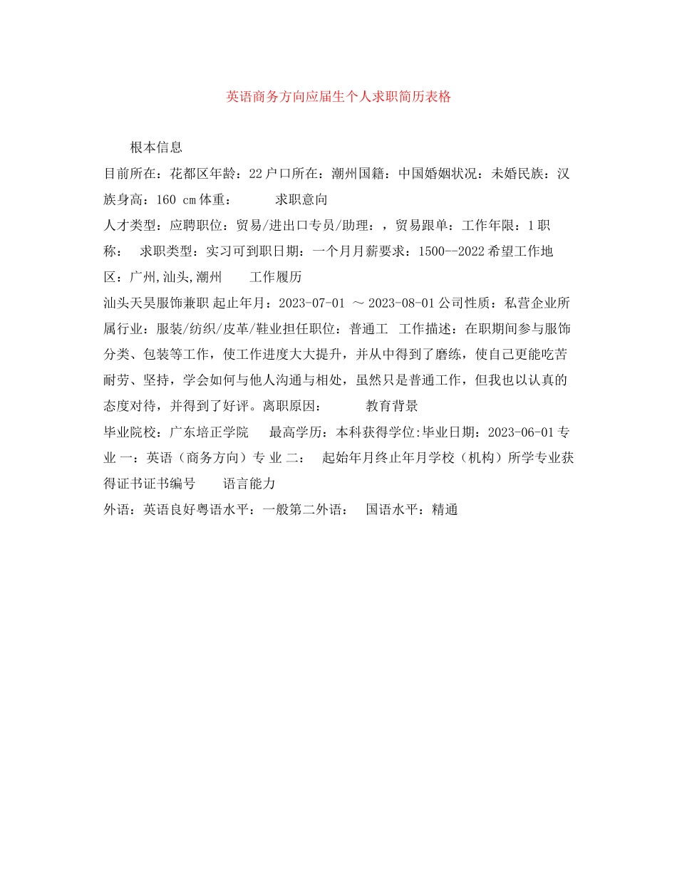 2023年英语商务方向应届生个人求职简历表格.docx_第1页