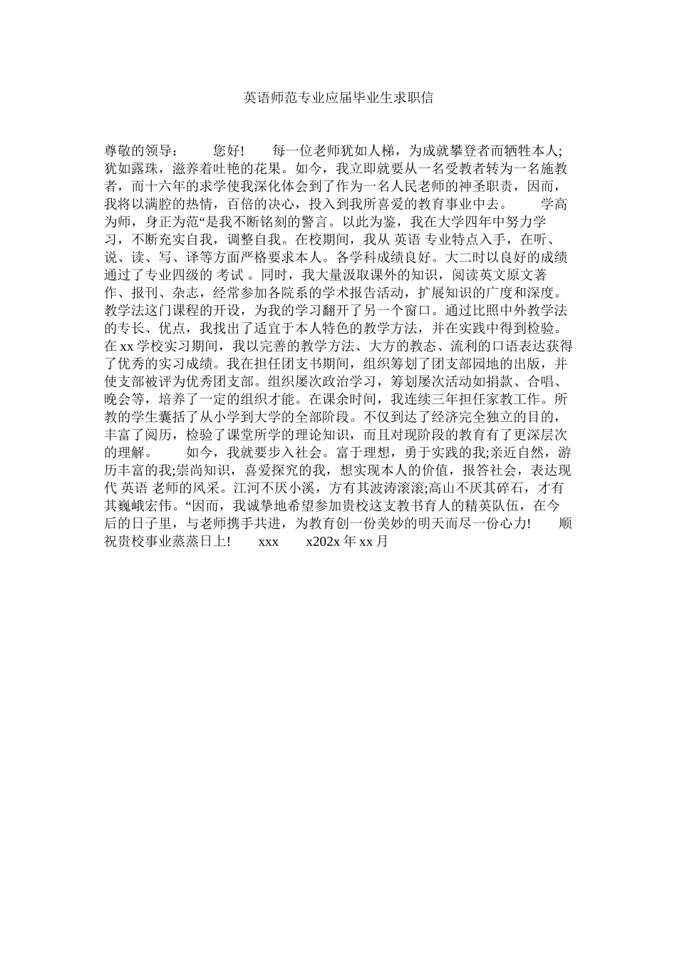 2023年英语师ۥ范专业应届毕业生求职信.docx_第1页