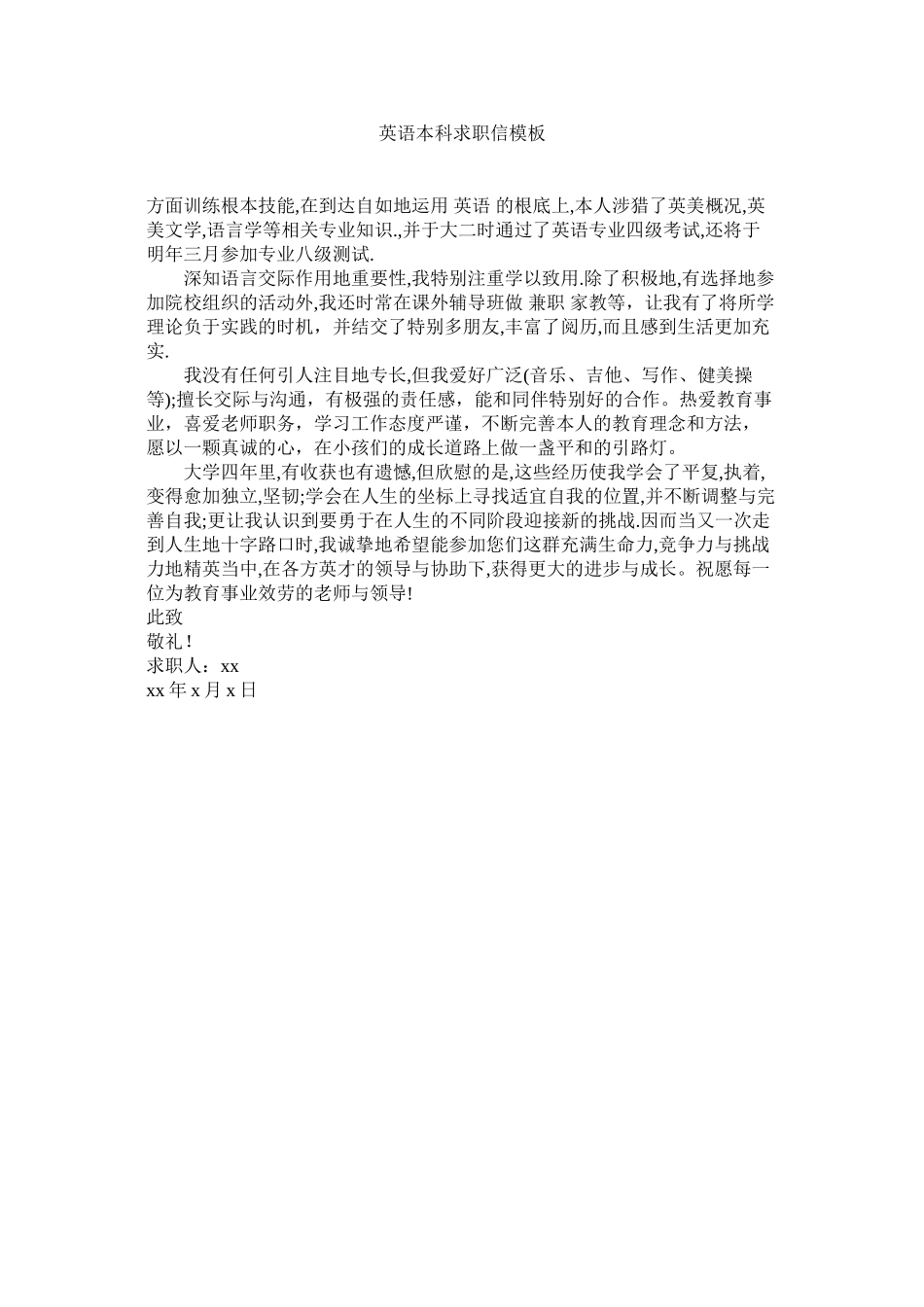 2023年英语本ۥ科求职信模板.docx_第1页
