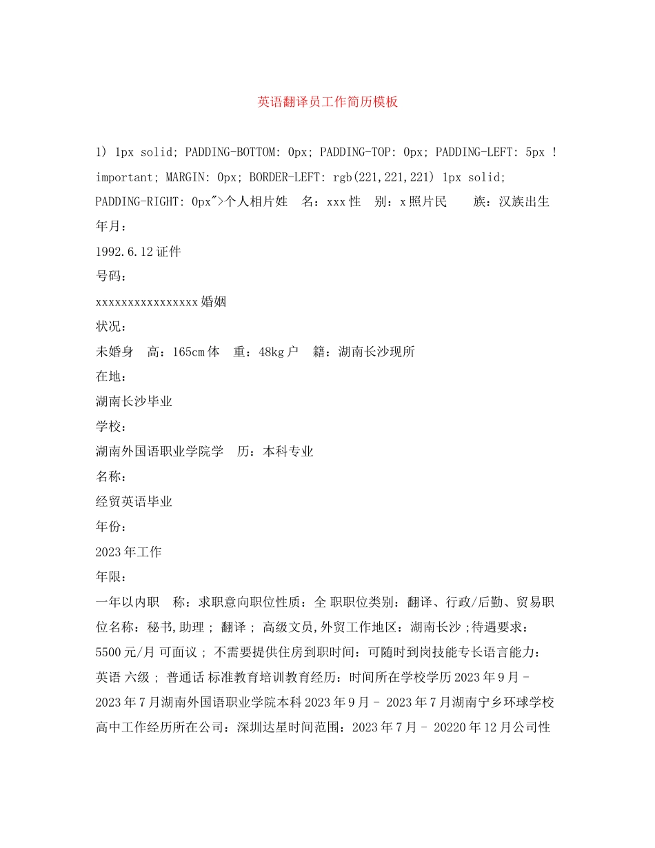 2023年英语翻译员工作简历模板.docx_第1页