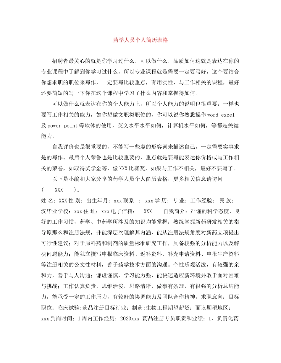 2023年药学人员个人简历表格.docx_第1页