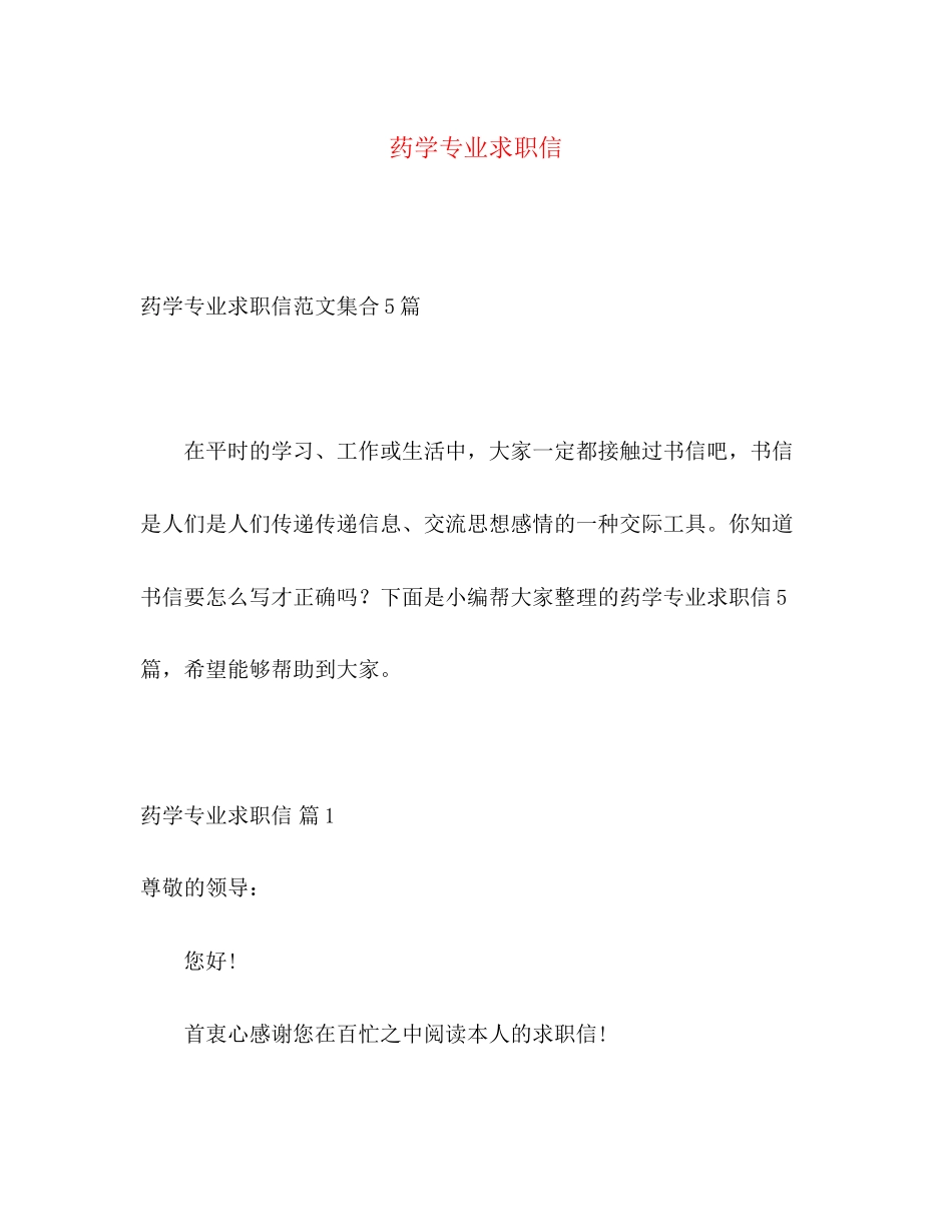 2023年药学专业求职信.docx_第1页