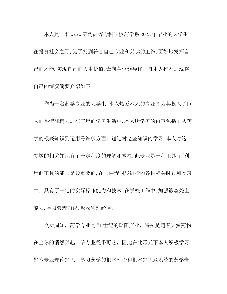 2023年药学专业求职信.docx_第2页