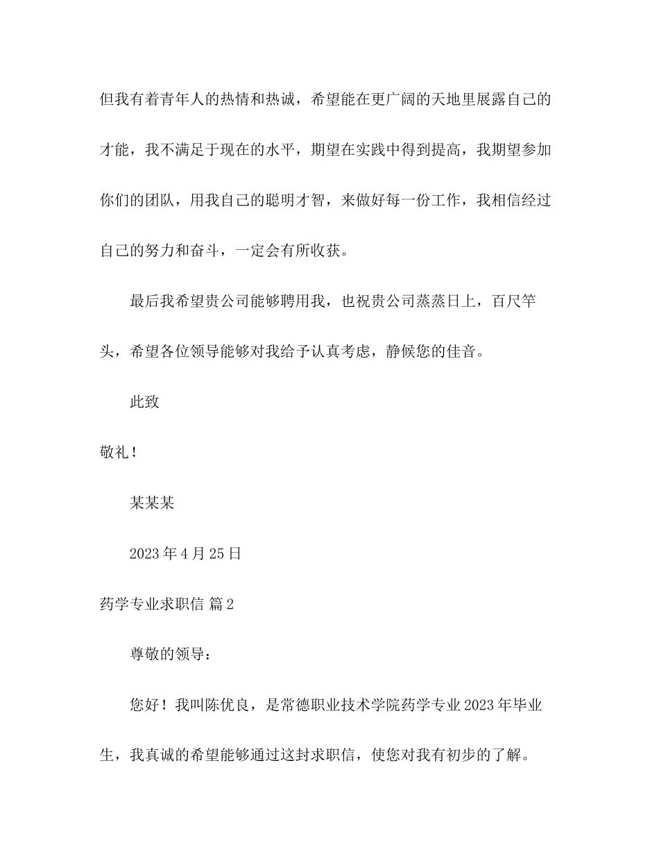 2023年药学专业求职信2.docx_第3页