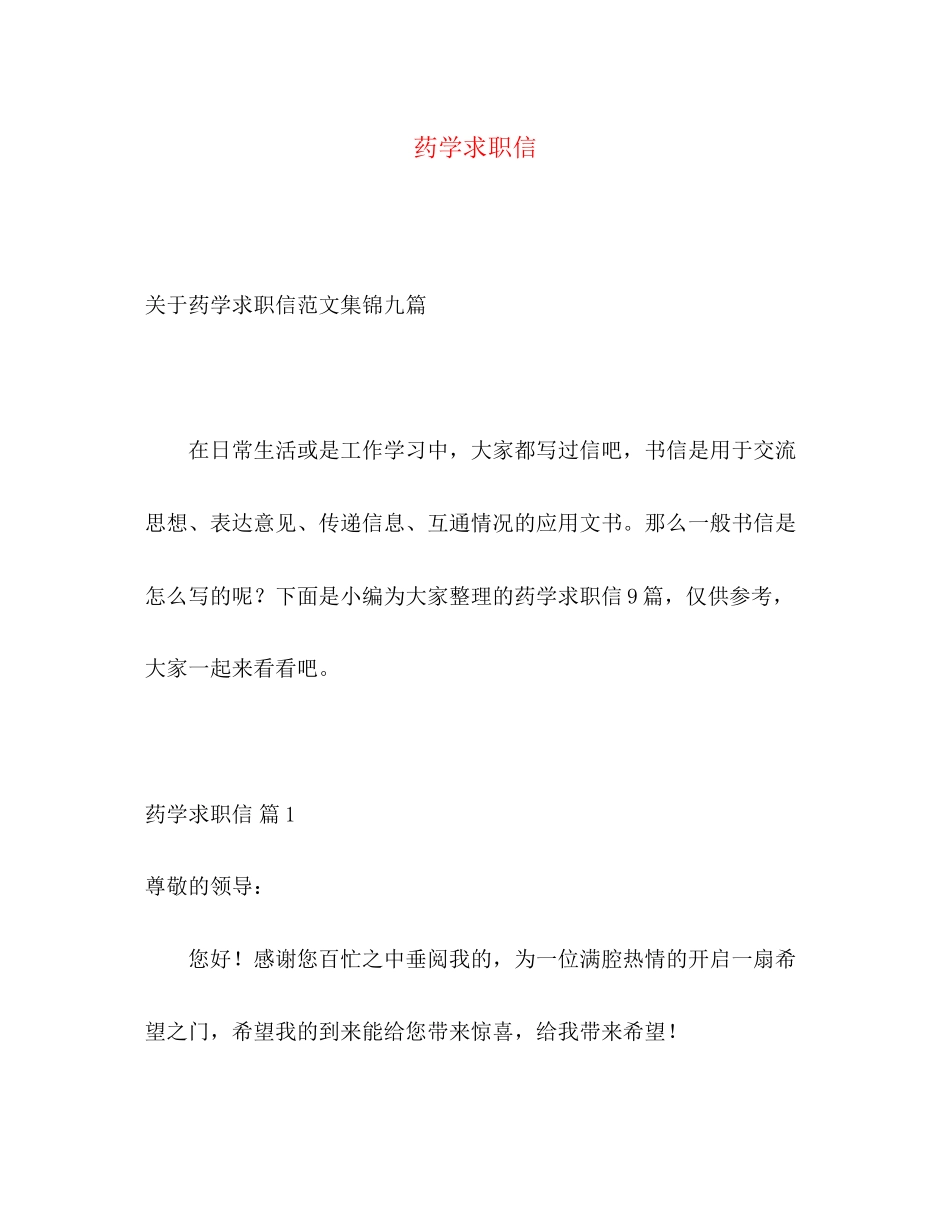 2023年药学求职信.docx_第1页