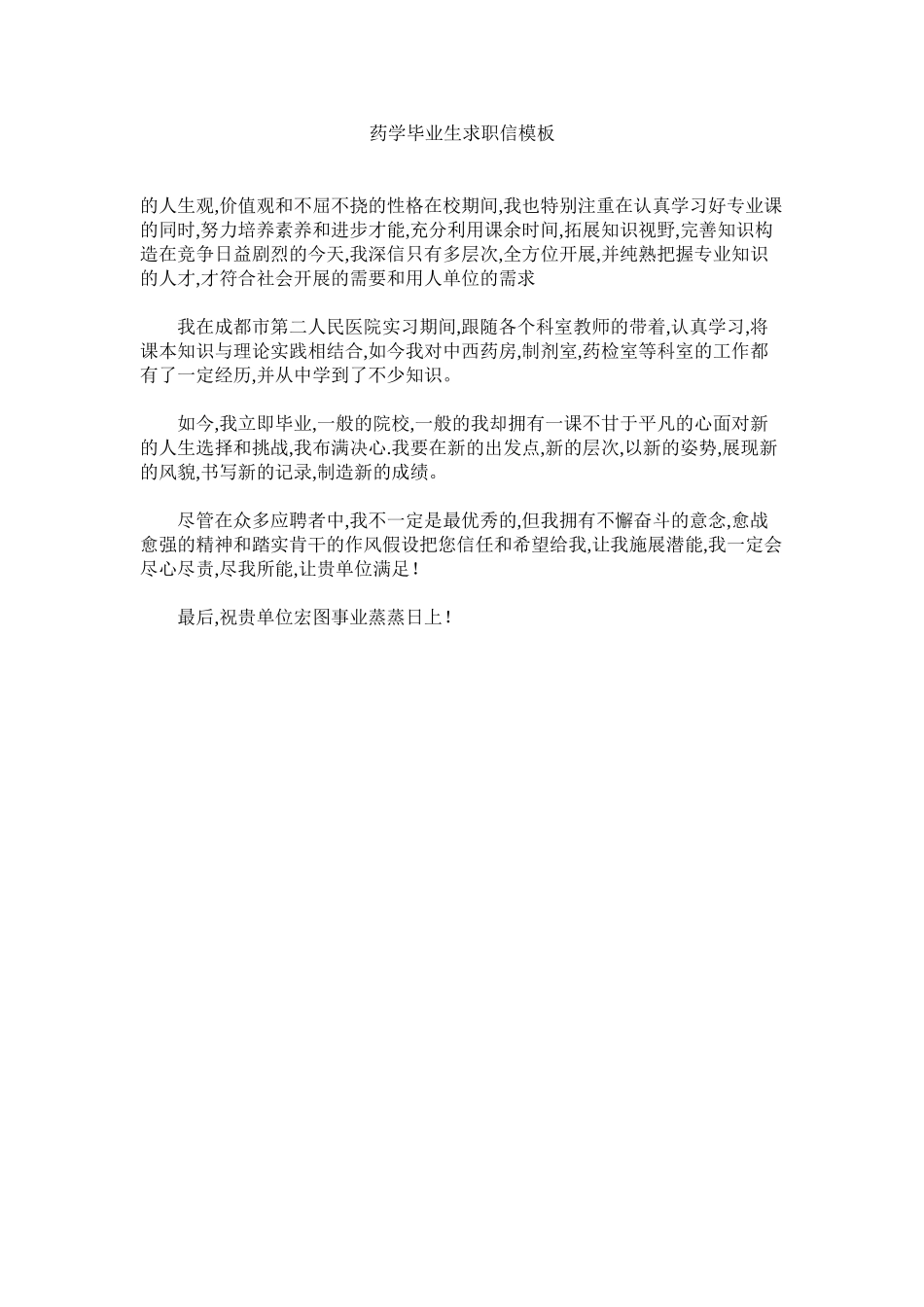 2023年药学毕ۥ业生求职信模板.docx_第1页
