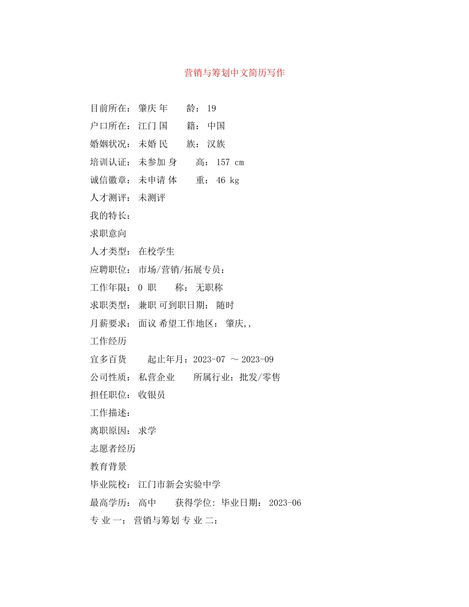 2023年营销与策划中文简历写作.docx_第1页