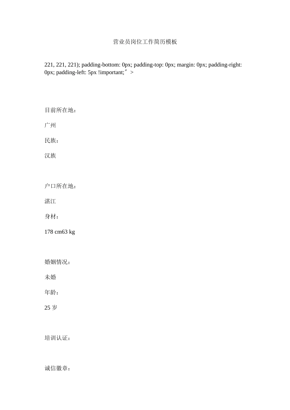 2023年营业员岗位工作简历模板.docx_第1页