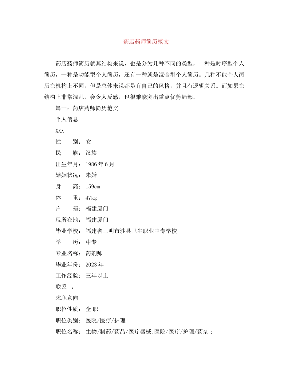 2023年药店药师简历笵文.docx_第1页