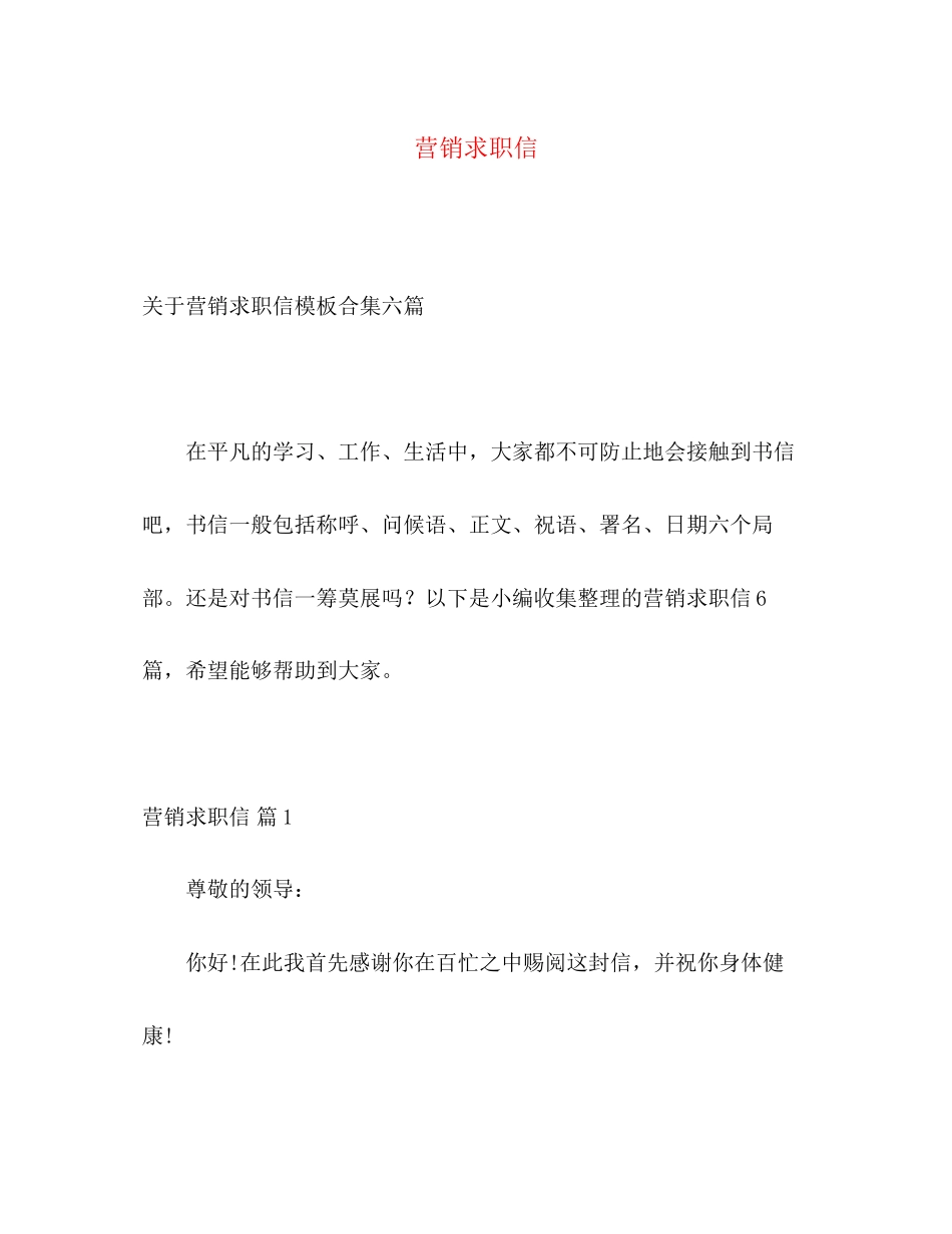 2023年营销求职信2.docx_第1页