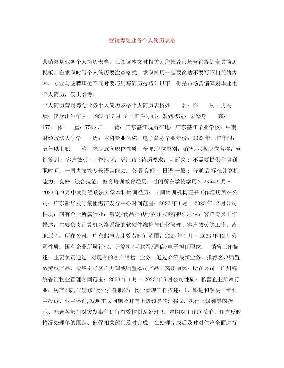 2023年营销策划业务个人简历表格.docx_第1页