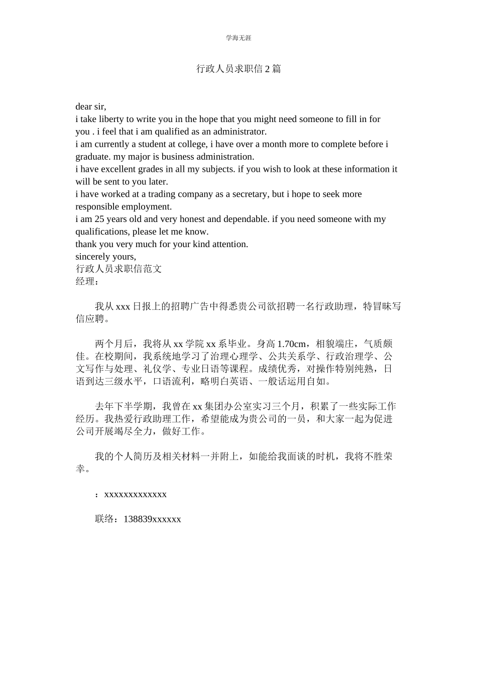 2023年行政人员求职信2篇.docx_第1页