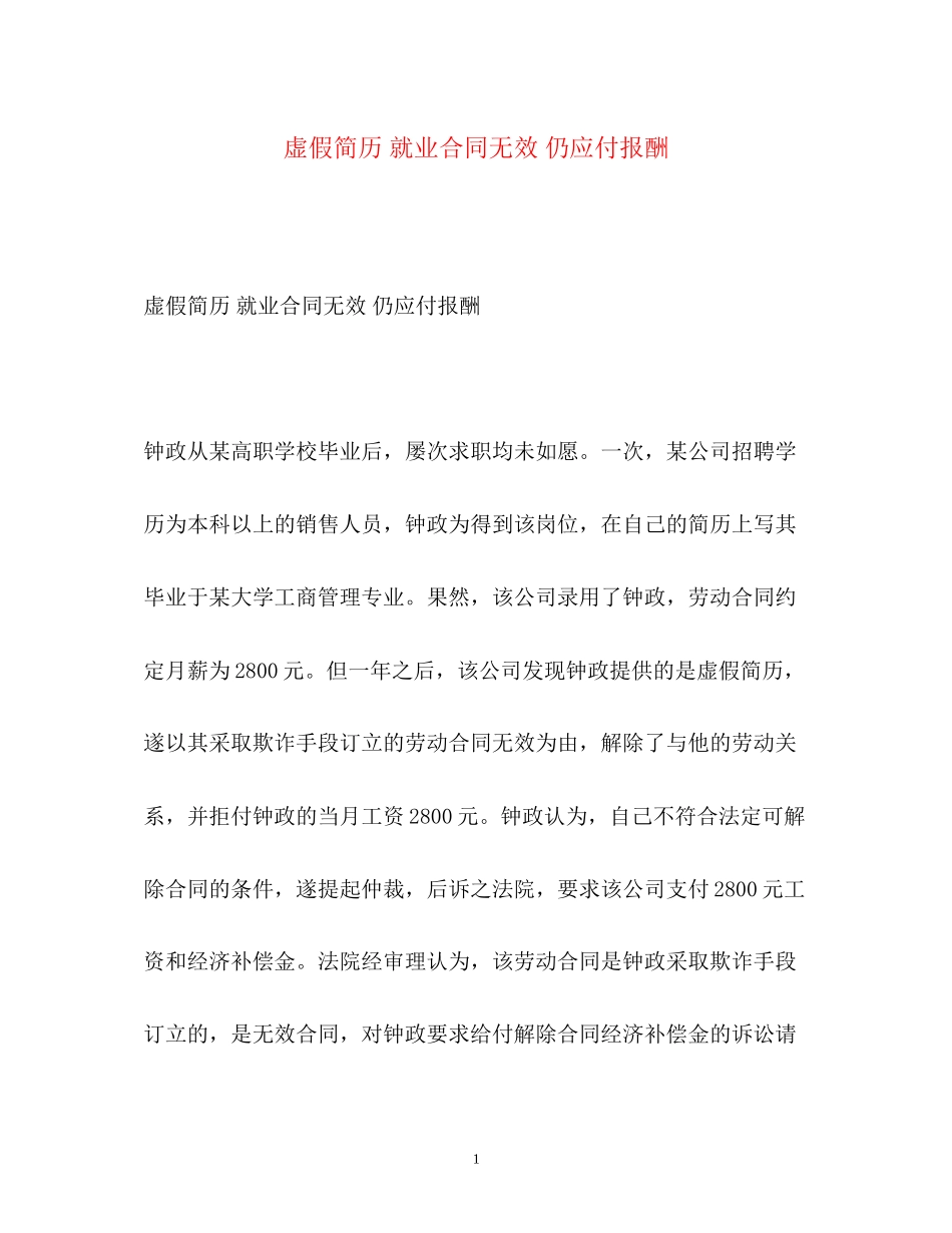 2023年虚假简历就业合同无效仍应付报酬.docx_第1页