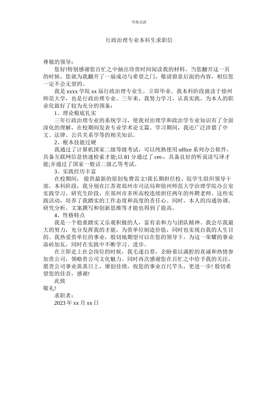 2023年行政管理专业本科生求职信.docx_第1页
