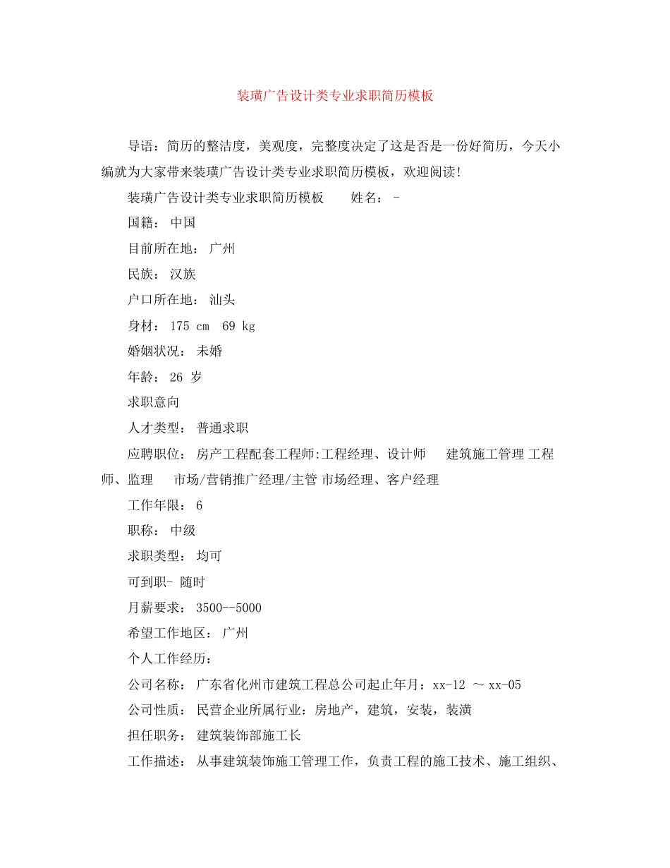 2023年装璜广告设计类专业求职简历模板.docx_第1页