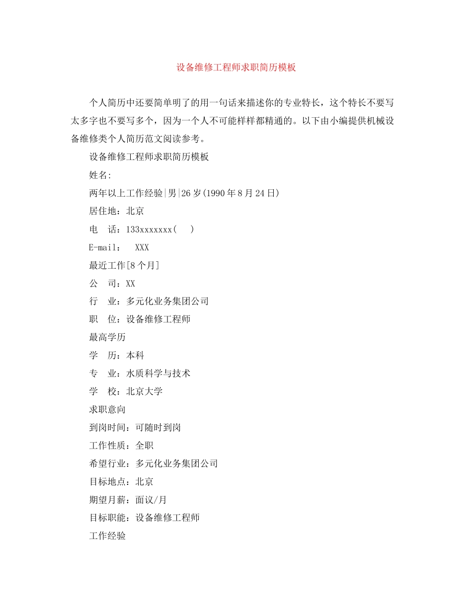 2023年设备维修工程师求职简历模板.docx_第1页