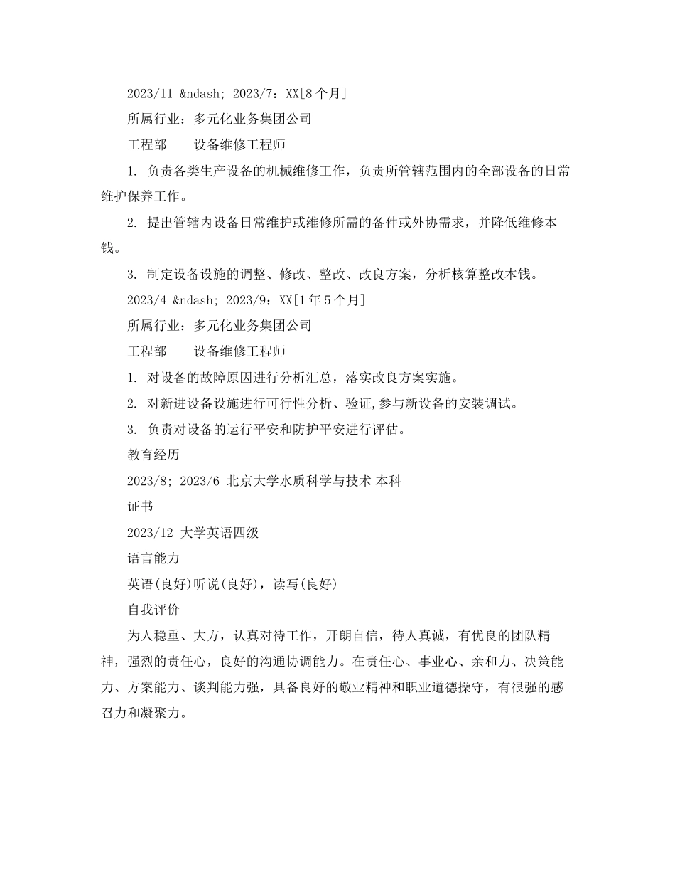 2023年设备维修工程师求职简历模板.docx_第2页