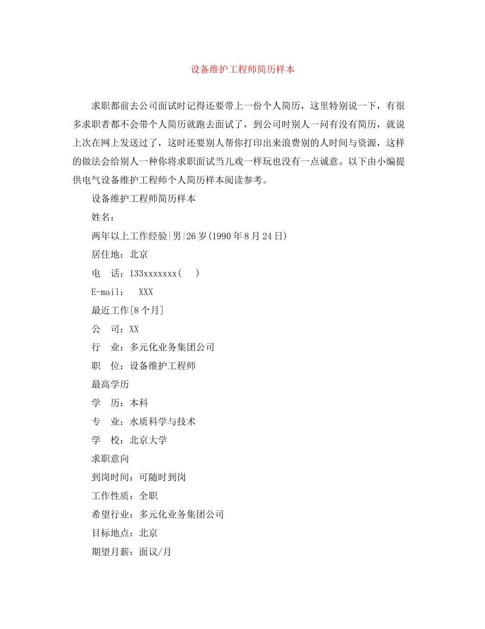 2023年设备维护工程师简历样本.docx_第1页